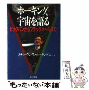 【中古】 ホーキング、宇宙を語る ビッグバンからブラックホールまで / スティーヴン・W. ホーキング, 林一 / 早川書房 [単行本]【メール