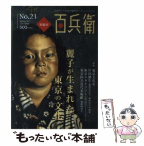 【中古】 美術屋・百兵衛 第21号（2012年春） / 麗人社 / 麗人社 [単行本]【メール便送料無料】