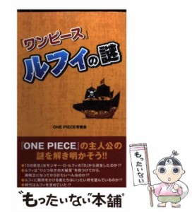 【中古】 「ワンピース」ルフィの謎 / Ｏｎｅ　ｐｉｅｃｅ考察会 / データハウス [単行本]【メール便送料無料】