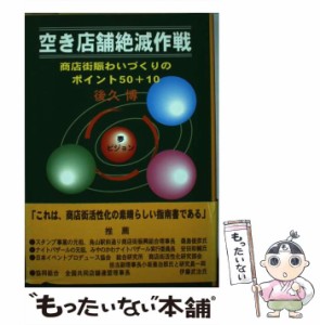 【中古】 空き店舗絶滅作戦 商店街賑わいづくりのポイント50+10 / 後久博 / 内山工房 [単行本]【メール便送料無料】