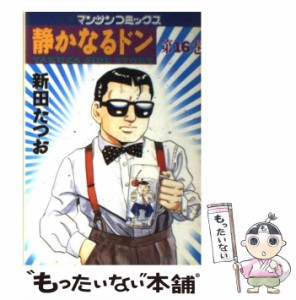 【中古】 静かなるドン 第16巻 (マンサンコミックス) / 新田たつお / 実業之日本社 [コミック]【メール便送料無料】