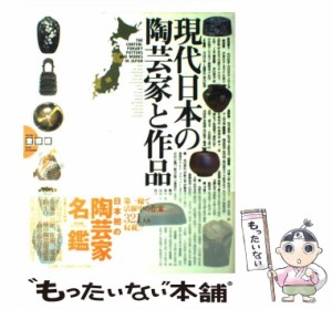 【中古】 現代日本の陶芸家と作品 volume 3 東部編 愛知県2・長野県・山梨県・新潟県・静岡県・神奈川県・東京都・千葉県・埼玉県・栃木