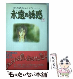 【中古】 永遠の誘惑 5 （BE LOVE KC） / 前原 滋子 / 講談社 [コミック]【メール便送料無料】