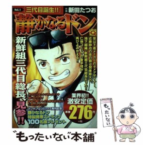 【中古】 静かなるドン 1 （マンサンQコミックス） / 新田 たつお / 実業之日本社 [コミック]【メール便送料無料】