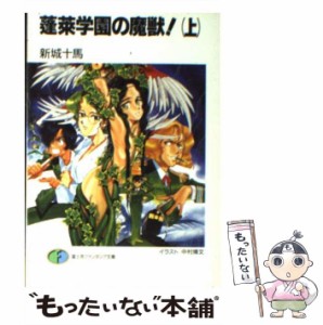 【中古】 蓬莱学園の魔獣！ 上 （富士見ファンタジア文庫） / 新城 十馬 / 富士見書房 [文庫]【メール便送料無料】