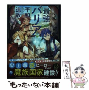 【中古】 国に最強のバリアを張ったら平和になりすぎて追放されました。 そのバリア、永続じゃないよ? 1 (EARTH STAR NOVEL) / CK / アー