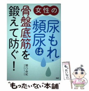 【中古】 女性の尿もれ・頻尿は骨盤底筋を鍛えて防ぐ！ / 関口由紀 / ＰＨＰ研究所 [単行本]【メール便送料無料】