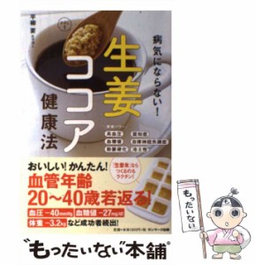 【中古】 病気にならない！ 生姜ココア健康法 / 平柳　要 / サンマーク出版 [単行本（ソフトカバー）]【メール便送料無料】