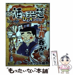 【中古】 酒のほそ道ひと月スペシャル 十月呑み編 酒と肴の歳時記 （Gコミックス） / ラズウェル細木 / 日本文芸社 [コミック]【メール便