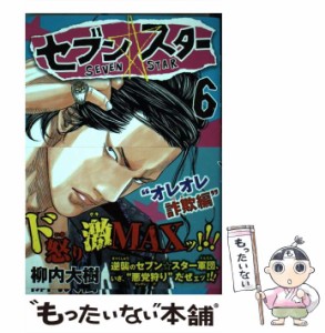 【中古】 セブン☆スター 6 (ヤンマガKCスペシャル) / 柳内 大樹 / 講談社 [コミック]【メール便送料無料】