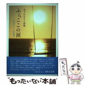 【中古】 ふらここの涙 九年目のふくしま浜通り / みうら ひろこ / コールサック社 [単行本（ソフトカバー）]【メール便送料無料】