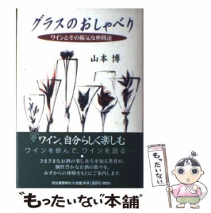 【中古】 グラスのおしゃべり ワインとその陽気な仲間達 / 山本 博 / 河出書房新社 [単行本]【メール便送料無料】