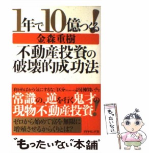 【中古】 1年で10億つくる！不動産投資の破壊的成功法 / 金森 重樹 / ダイヤモンド社 [単行本]【メール便送料無料】