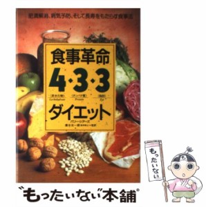 【中古】 食事革命 4・3・3ダイエット 肥満解消、病気予防、そして長寿をもたらす食事法 / バリー シアーズ、 コルム / 草思社 [単行本]