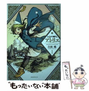 【中古】 とんがり帽子のアトリエ 1 （モーニング KC） / 白浜 鴎 / 講談社 [コミック]【メール便送料無料】