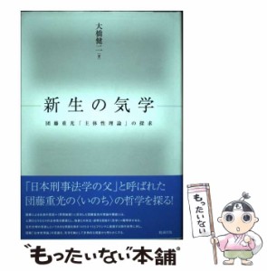 【中古】 新生の気学 団藤重光「主体性理論」の探求 / 大橋健二 / 勉誠出版 [単行本]【メール便送料無料】