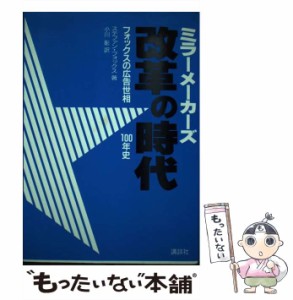 【中古】 ミラーメーカーズ フォックスの広告世相100年史 改革の時代 / ステファン・フォックス、小川彰 / 講談社 [単行本]【メール便送