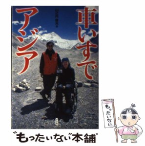 【中古】 車いすでアジア / 山之内 俊夫 / 小学館 [単行本]【メール便送料無料】