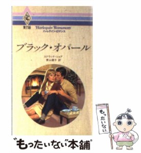 【中古】 ブラック・オパール （ハーレクイン・ロマンス） / エドウィナ ショア、 青山 遼子 / ハーパーコリンズ・ジャパン [新書]【メー