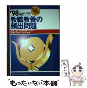 【中古】 教職教養の頻出問題 (教員採用試験V精解シリーズ 1) / 時事通信社、内外教育研究会 / 時事通信社 [単行本]【メール便送料無料】