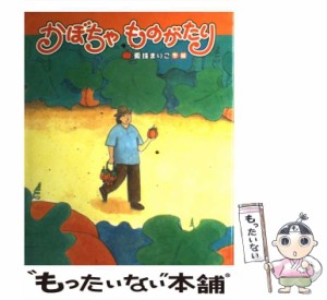 【中古】 かぼちゃものがたり （新しい日本の幼年童話） / 真珠 まりこ / 学研プラス [単行本]【メール便送料無料】