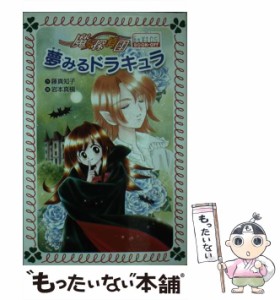 【中古】 夢みるドラキュラ (フォア文庫 魔女探偵団) / 藤真知子、岩本真槻 / 岩崎書店 [単行本]【メール便送料無料】