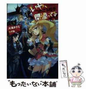 【中古】 いや、つれさる相手間違ってるから! (Mノベルス) / 大滝タクミ / 双葉社 [単行本（ソフトカバー）]【メール便送料無料】