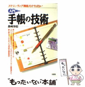 【中古】 入門 手帳の技術 スケジューリング機能だけではない / 長崎 快宏 / 大和出版 [単行本]【メール便送料無料】