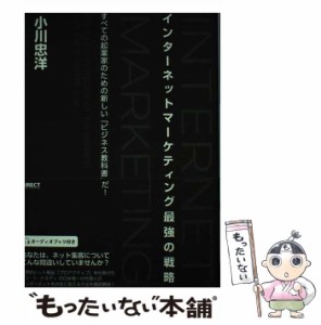 【中古】 インターネットマーケティング最強の戦略 すべての起業家のための新しい「ビジネス教科書」だ! / 小川忠洋 / ダイレクト出版 [