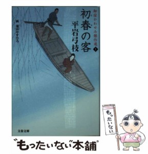 【中古】 初春(はる)の客 (文春文庫 ひ1-252 御宿かわせみ傑作選 1) / 平岩  弓枝 / 文藝春秋 [文庫]【メール便送料無料】