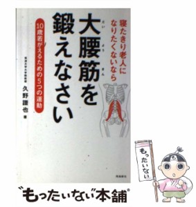 【中古】 寝たきり老人になりたくないなら大腰筋を鍛えなさい 10歳若がえるための5つの運動 / 久野譜也 / 飛鳥新社 [単行本]【メール便送