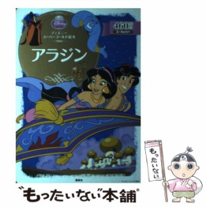 【中古】 アラジン (ディズニースーパーゴールド絵本) / 森はるな / 講談社 [単行本]【メール便送料無料】