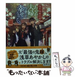 【中古】 あやかし夫婦は今世こそ幸せになりたい。 浅草鬼嫁日記 (富士見L文庫 ゆ-1-2-1) / 友麻碧 / ＫＡＤＯＫＡＷＡ [文庫]【メール便