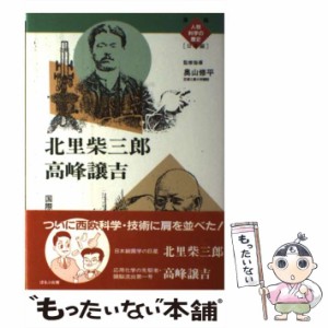 【中古】 北里柴三郎/高峰譲吉 国際舞台への登場 (漫画人物科学の歴史 日本編) / 新津英夫  藤本彰 / ほるぷ出版 [単行本]【メール便送料