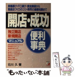 【中古】 開店・成功便利事典 独立開店 新規開店マニュアル / 石川 久 / 明日香出版社 [単行本]【メール便送料無料】