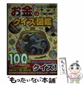 【中古】 お金のクイズ図鑑 (学研の図鑑LIVE 21) / 学研プラス / 学研プラス [単行本]【メール便送料無料】