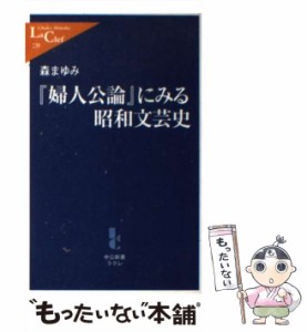 【中古】 『婦人公論』にみる昭和文芸史 （中公新書ラクレ） / 森 まゆみ / 中央公論新社 [新書]【メール便送料無料】