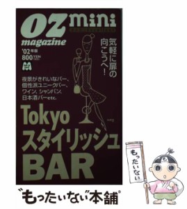 【中古】 Tokyoスタイリッシュbar 2002年版 (スターツムック オズミニexcellent) / スターツ出版 / スターツ出版 [ムック]【メール便送料