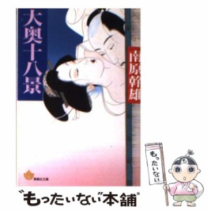 【中古】 大奥十八景 （青樹社文庫） / 南原 幹雄 / 青樹社 [文庫]【メール便送料無料】