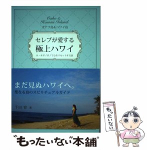 【中古】 セレブが愛する極上ハワイ オアフ島&ハワイ島 ホ・オポノポノで心をリセットする旅 / 千田育 / イースト・プレス [単行本（ソフ