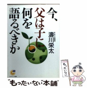 【中古】 今、父は子に何を語るべきか （サンマーク文庫） / 涛川 栄太 / サンマーク出版 [文庫]【メール便送料無料】