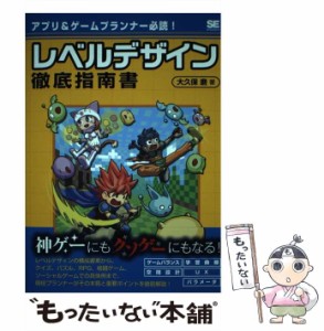 【中古】 レベルデザイン徹底指南書 アプリ&ゲームプランナー必読! / 大久保磨 / 翔泳社 [単行本]【メール便送料無料】