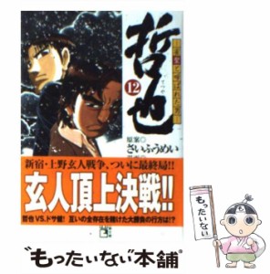 【中古】 哲也 雀聖と呼ばれた男 12 （講談社漫画文庫） / さいふうめい、星野泰視 / 講談社 [文庫]【メール便送料無料】