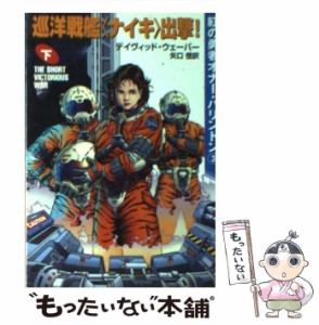 【中古】 巡洋戦艦＜ナイキ＞出撃! 下 (ハヤカワ文庫 SF 紅の勇者オナー・ハリントン 3) / デイヴィッド・ウェーバー、矢口悟 / 早川書房