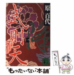 【中古】 武則天 1 （講談社文庫） / 原 百代 / 講談社 [文庫]【メール便送料無料】