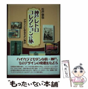 【中古】 神戸レトロコレクションの旅 デザインにみるモダン神戸 (のじぎく文庫) / 石戸信也、のじぎく文庫 / 神戸新聞総合出版センター 