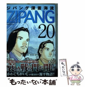 【中古】 ジパング 深蒼海流 20 （モーニング KC） / かわぐち かいじ / 講談社 [コミック]【メール便送料無料】