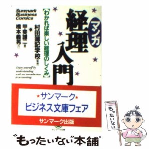 【中古】 マンガ 経理入門 わかれば楽しい経理のしくみ （サンマーク文庫） / 橋本 義晃、 甲斐 謙二 / サンマーク出版 [文庫]【メール便