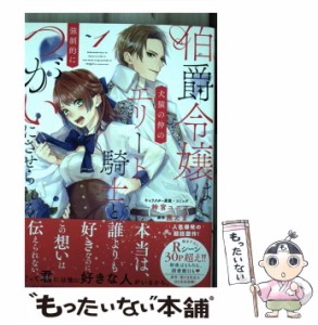 【中古】 伯爵令嬢は犬猿の仲のエリート騎士と強制的につがいにさせられる 1 (IDコミックス Zero-sum comics) / 鈴宮ユニコ、茜たま / 一