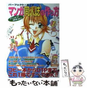 【中古】 マンガ同人誌の作り方 1 / ほーむるーむ / グラフィック社 [単行本]【メール便送料無料】